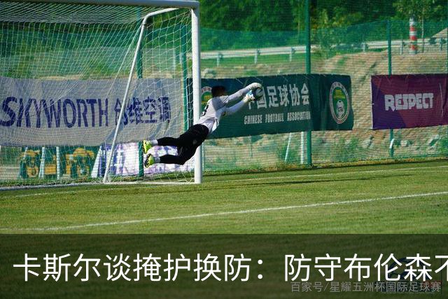 卡斯尔谈掩护换防：防守布伦森不是我和他的1V1 对队友充满信心