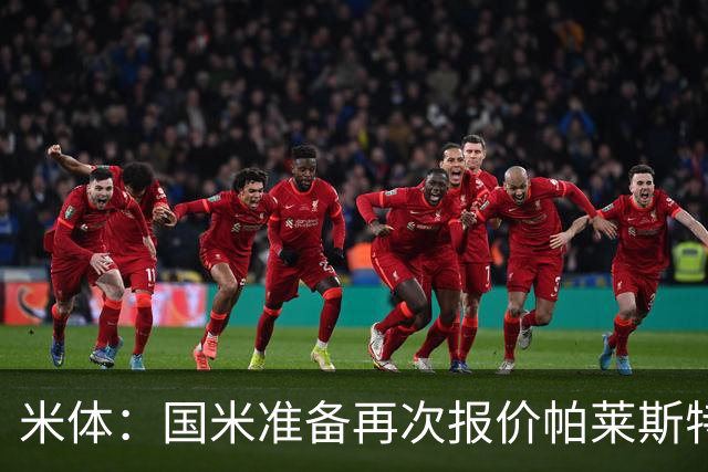 米体：国米准备再次报价帕莱斯特拉，亚特兰大对该交易持开放态度