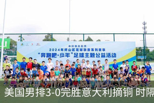 美国男排3-0完胜意大利摘铜 时隔8年重返奥运三甲